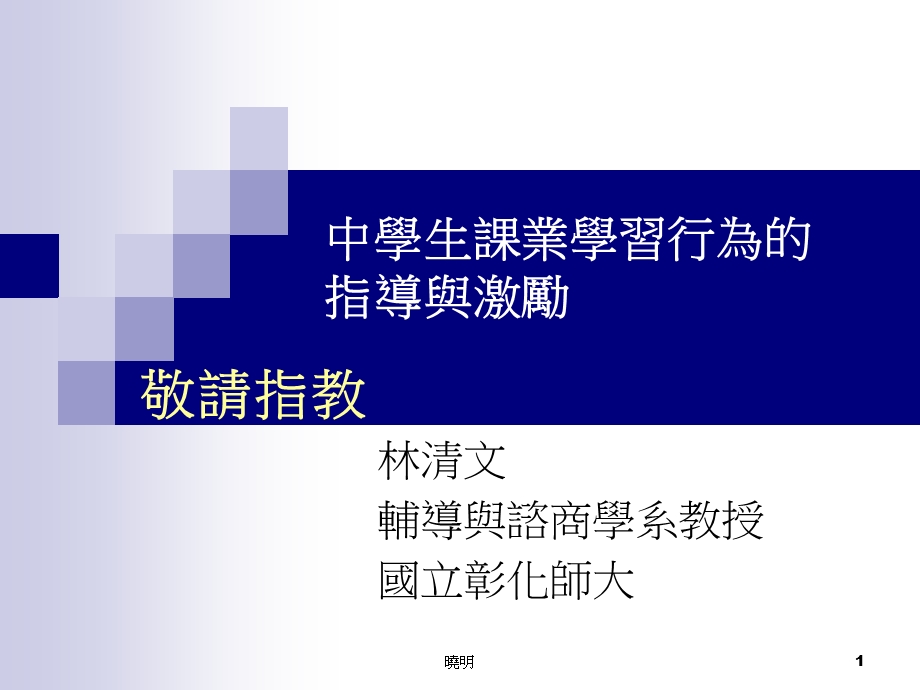 中学生课业学习行为的指导与激励.ppt_第1页