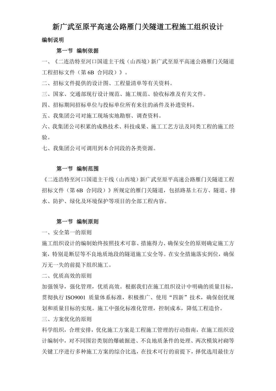 XX高速公路雁门关隧道工程施工组织设计.doc_第1页