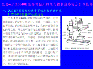 任务62z3040b型摇臂钻床电气控制电路分析与检修.ppt