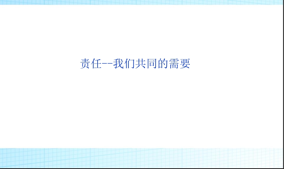 主题班会责任我们共同的需要ppt课件.ppt_第2页