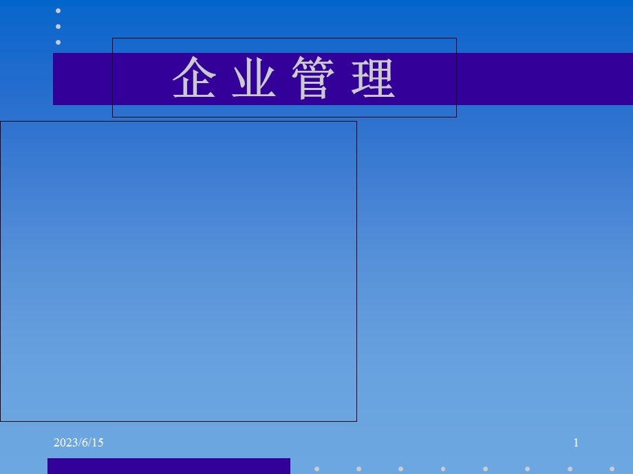 企业管理企业管理总论文章.ppt_第1页