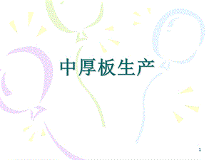 中厚板生产126页-B.ppt