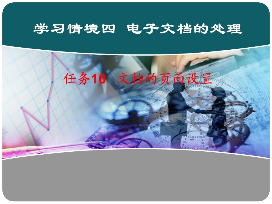 任务10文档的页面设置.ppt_第1页