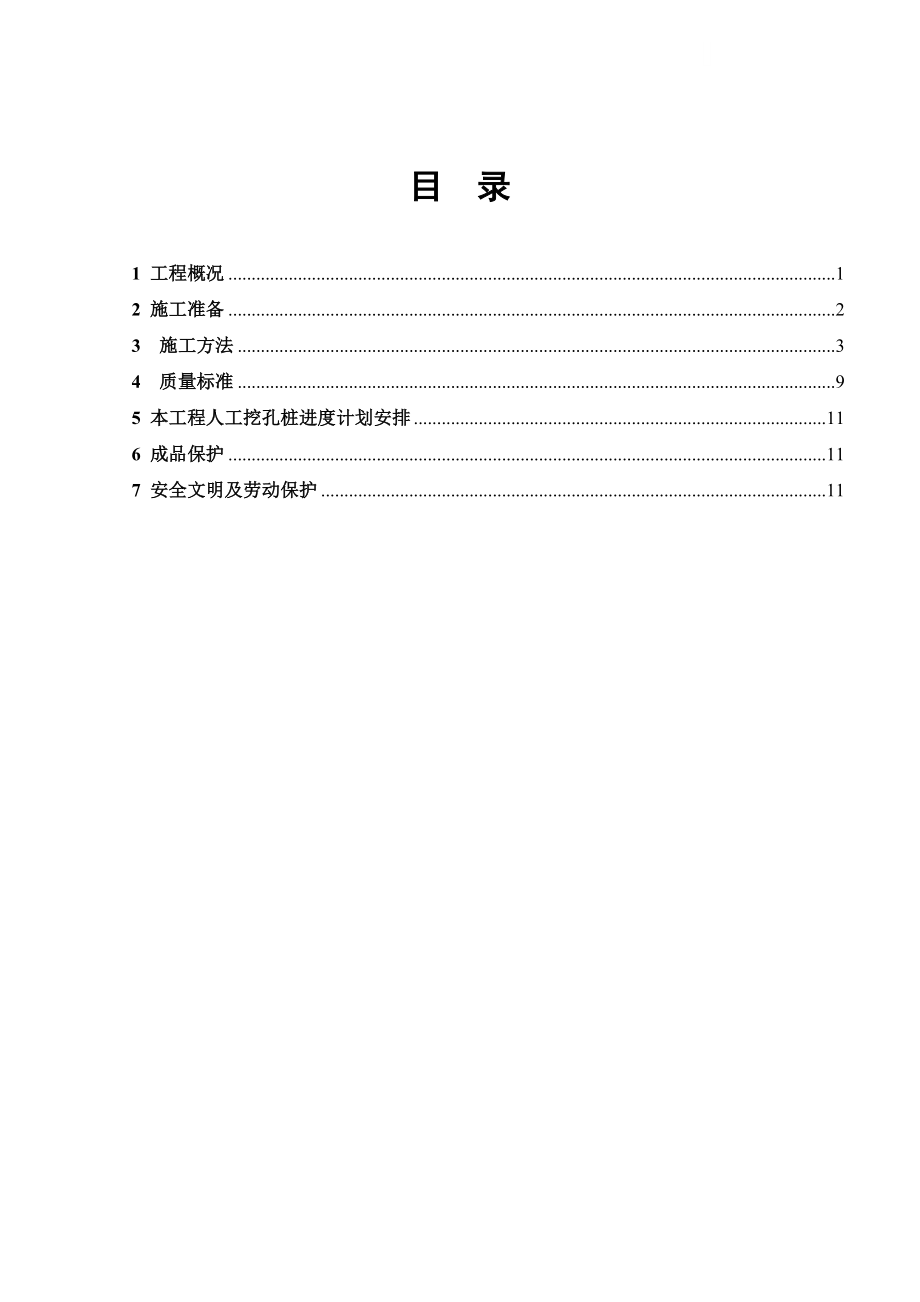 [湖南]人工挖孔桩基础施工方案.doc_第1页