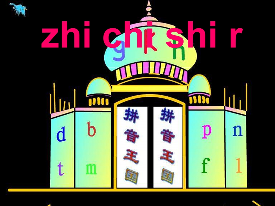 人教版一年级上册语文zhi-chi-shi-r.ppt_第1页