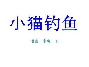 中班语言《小猫钓鱼》课件.ppt