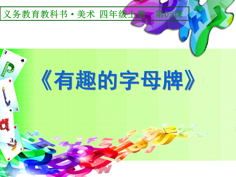 人美版四年级美术上册《有趣的字母牌》.ppt_第1页