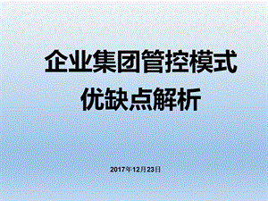 企业集团管控模式优缺点解析.ppt