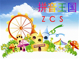 人教版小学一年级ZCS.ppt