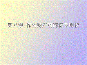 作为财产的商标专用权.ppt