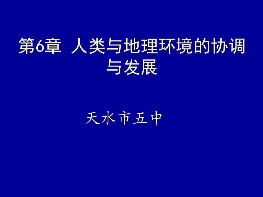 人类与地理环境的协调与发展.ppt_第1页