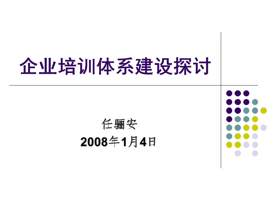 企业培训体系建设探讨.ppt_第1页