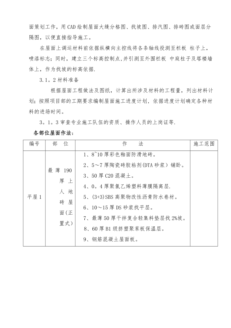 【建筑施工方案】屋面工程施工方案(上人保温防水屋面).doc_第3页