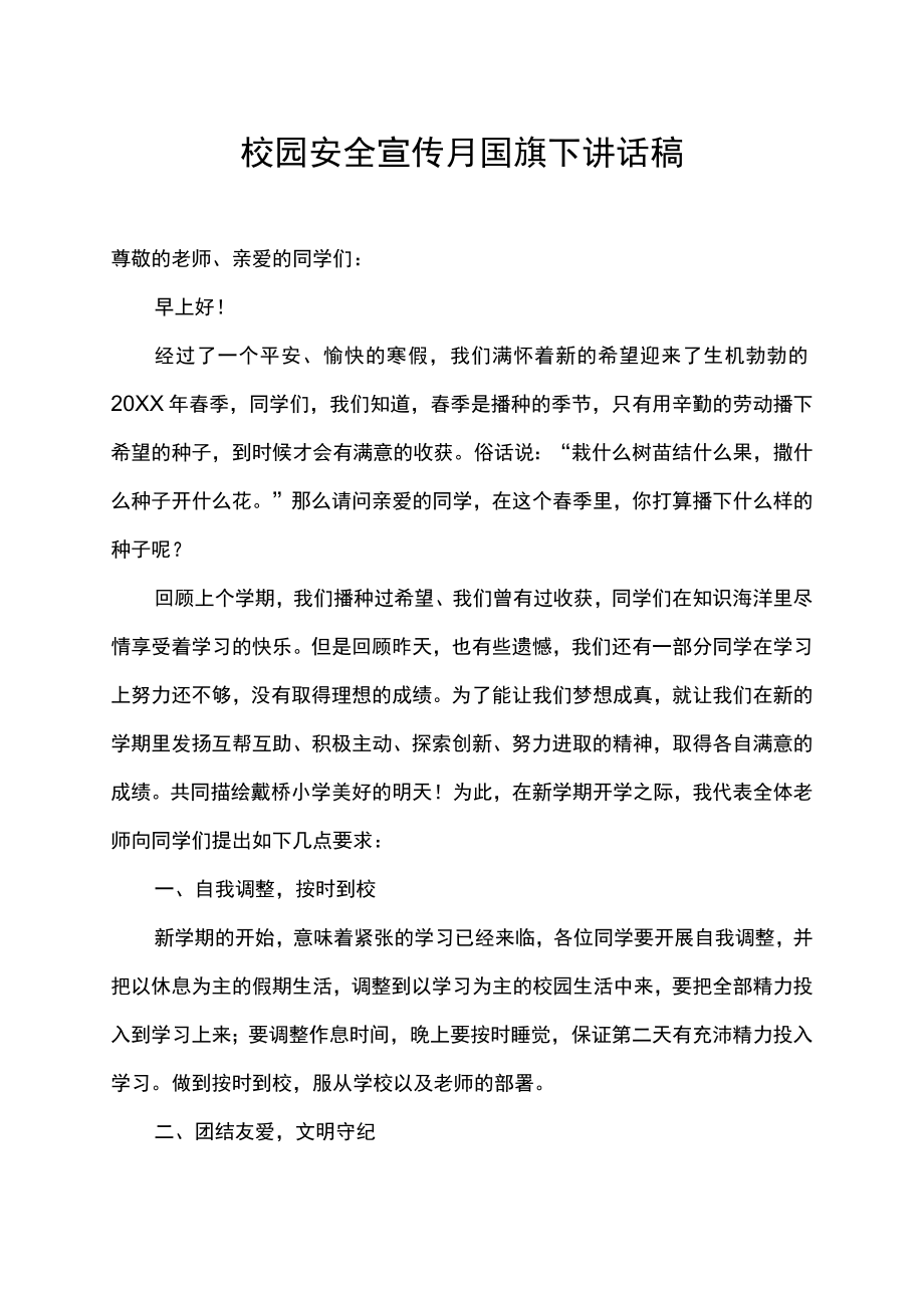 校园安全宣传月国旗下讲话稿.docx_第1页