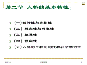 人格基本特性学生.ppt