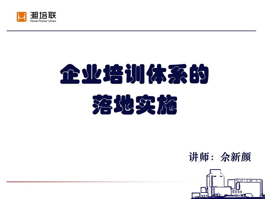 企业培训体系的落地实施.ppt_第1页