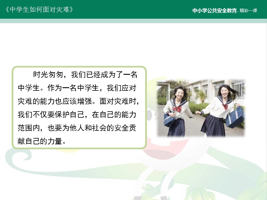 中学生如何面对灾难.ppt_第3页