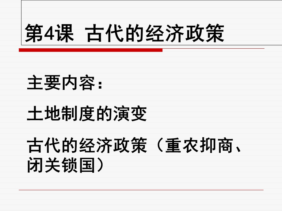 人教版历史必修二古代的经济政策课件.ppt_第1页