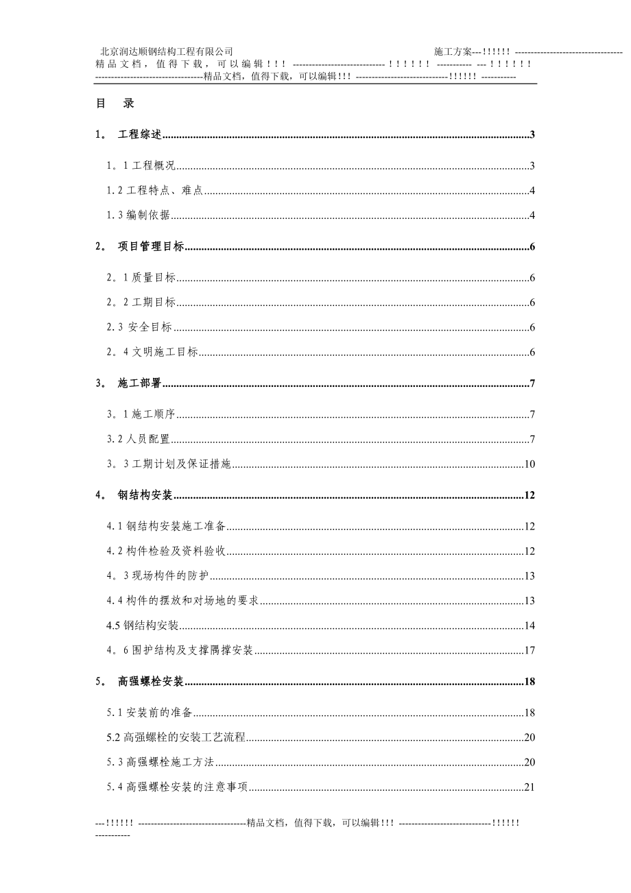 【建筑施工方案】14钢结构施工方案.doc_第1页