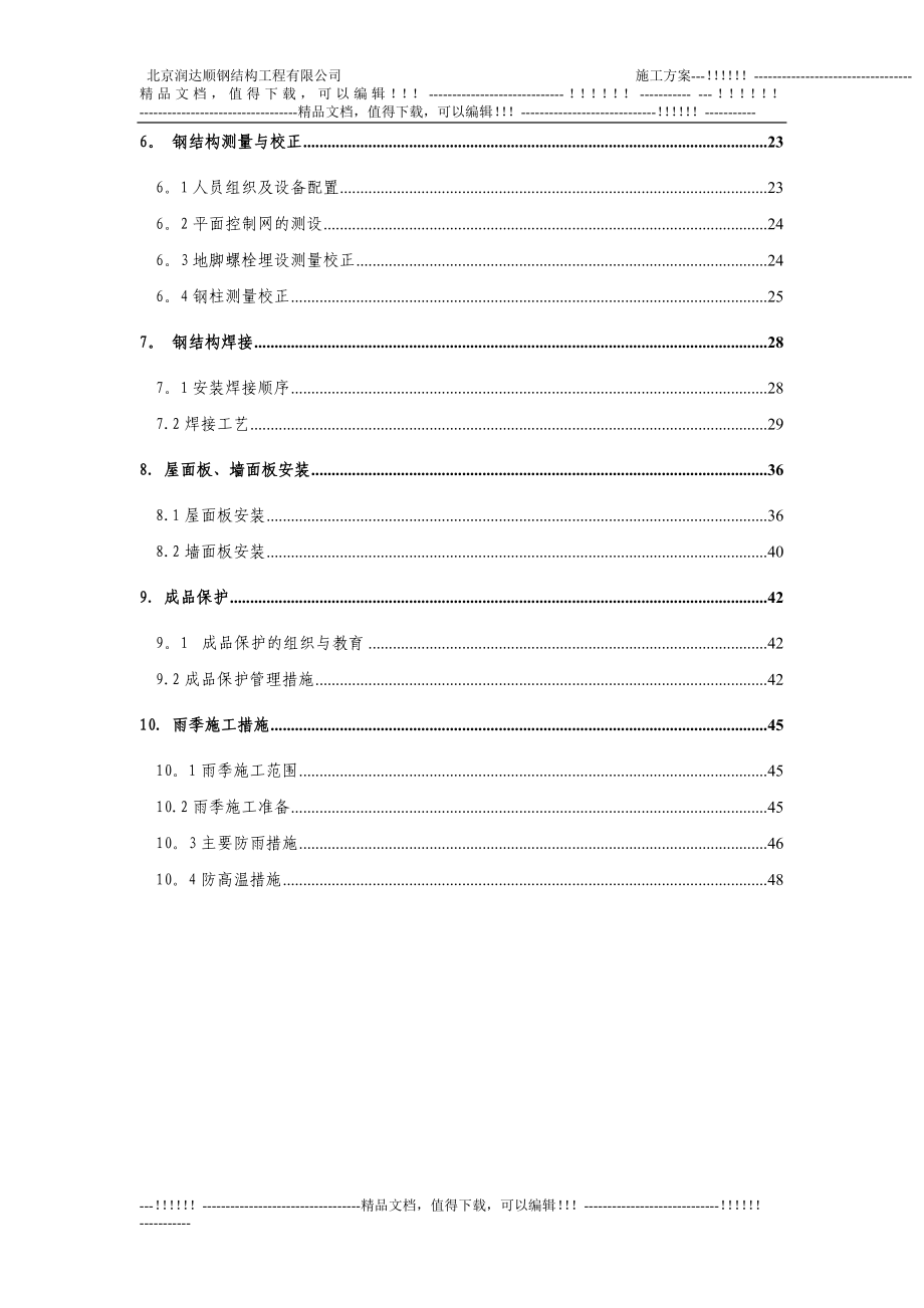 【建筑施工方案】14钢结构施工方案.doc_第2页