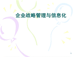 企业战略管理与信息化.ppt