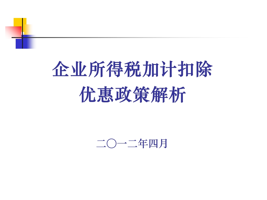 企业所得税加计扣除优惠政策解析二一二年四月.ppt_第1页