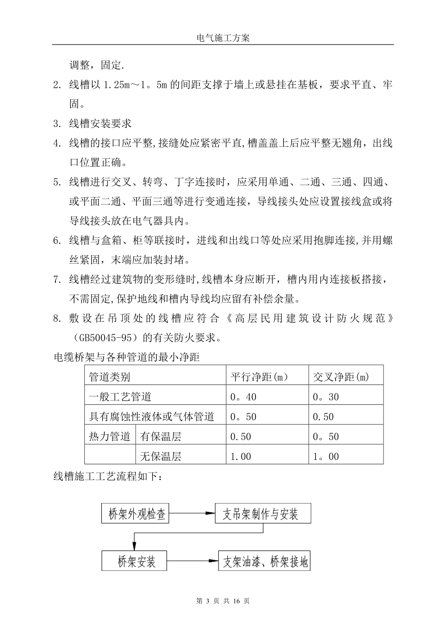 【施工管理】强电安装施工方案.doc_第3页