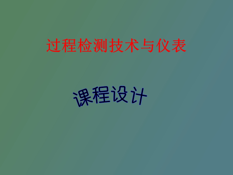 仪表设计自动化.ppt_第1页