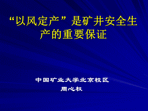 以风定产是矿井安全生产重要保证.ppt