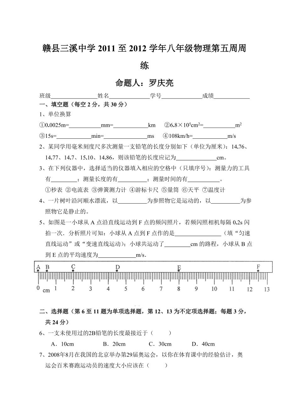 八年级物理单元检测题(第1—2单元).doc_第1页