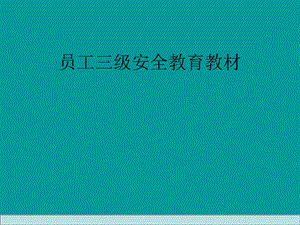 企业员工三级安全教育培训教材.ppt