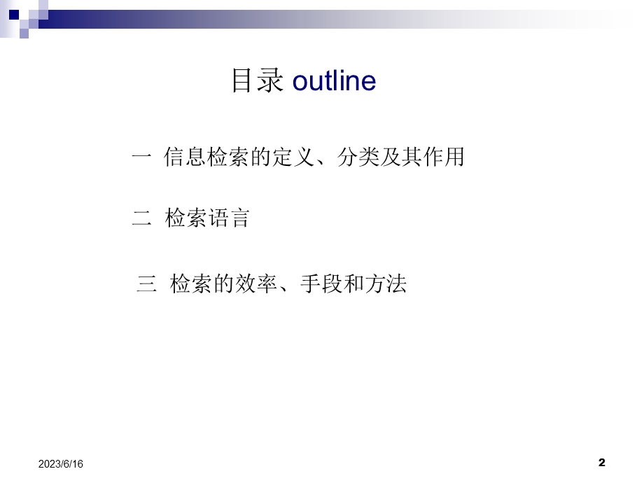 信息检索基本知识及技巧.ppt_第2页