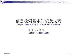 信息检索基本知识及技巧.ppt