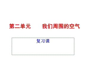 九年级化学上册第二单元复习课件.ppt