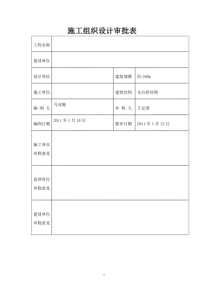 【建筑施工方案】毛石混凝土挡土墙施工方案.doc