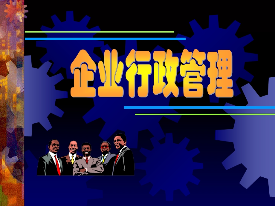 企业行政管理(研究生.ppt_第1页