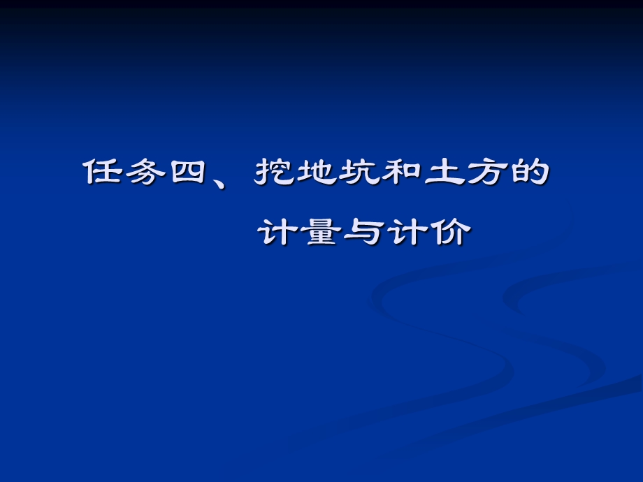 任务四 挖地坑和土方的计量与计价.ppt_第1页