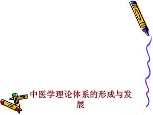 中医学理论体系的形成与发展.ppt