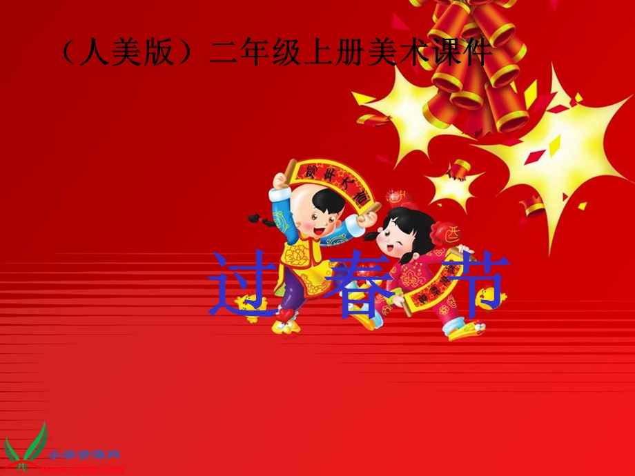 人美版小学美术二年级上册《过春节》.ppt_第1页