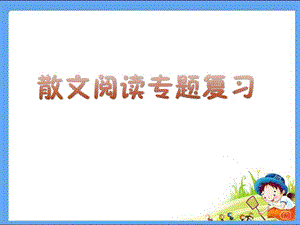 中考散文阅读复习模块优秀课件.ppt