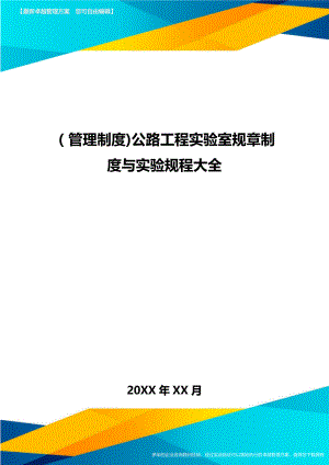 [管理制度]公路工程实验室规章制度与实验规程大全.doc