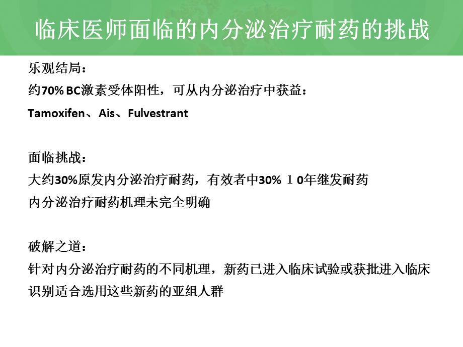 乳腺癌治疗内分泌耐药机制.ppt_第2页