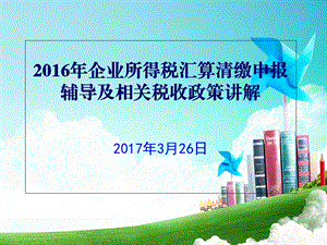 企业所得税汇算清缴申报辅导及相关税收政策讲解.ppt