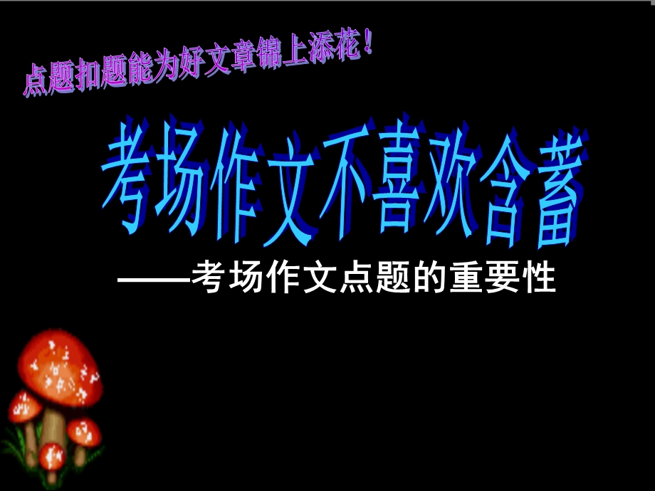 作文点题的重要性.ppt_第1页