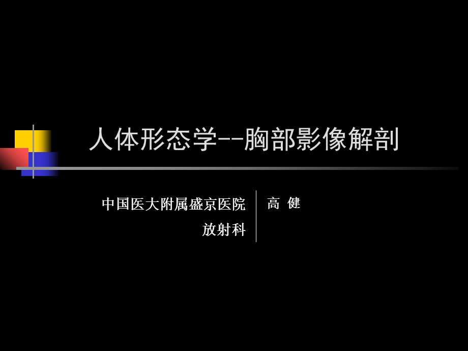 人体形态胸部解剖.ppt_第1页