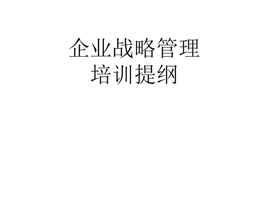 企业战略管理培训提纲.ppt_第1页