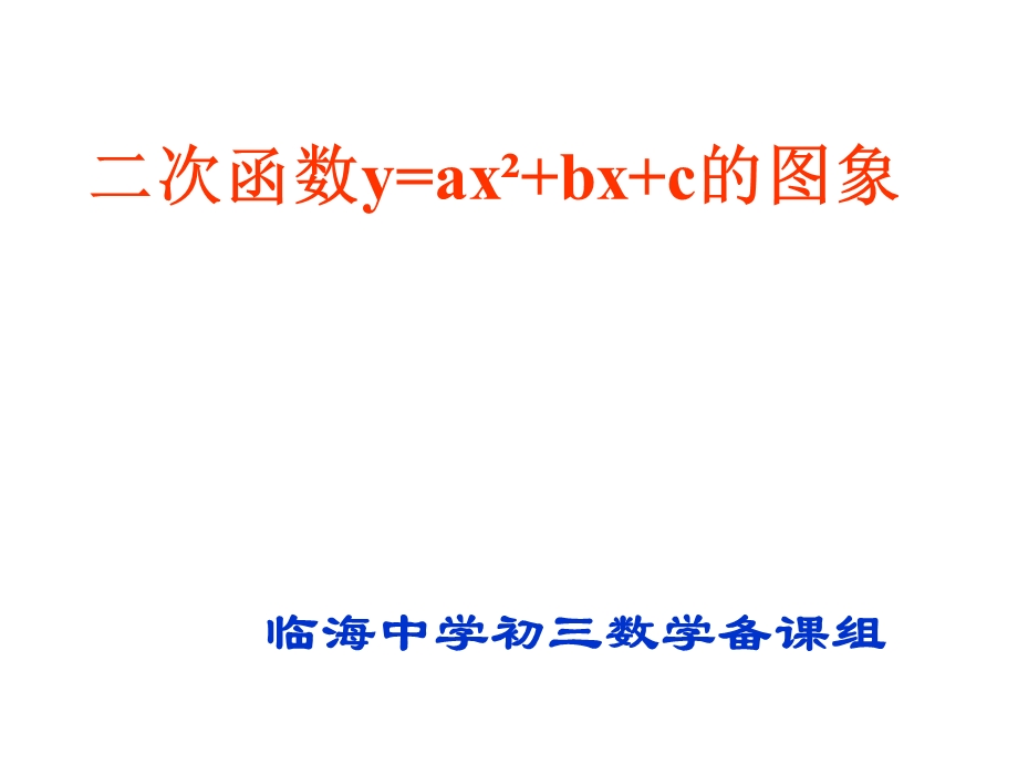 人教版九年级数学《二次函数PPT课件》优质课.ppt_第1页