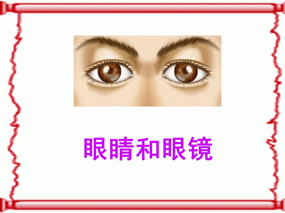 人眼看物体的原理.ppt_第1页