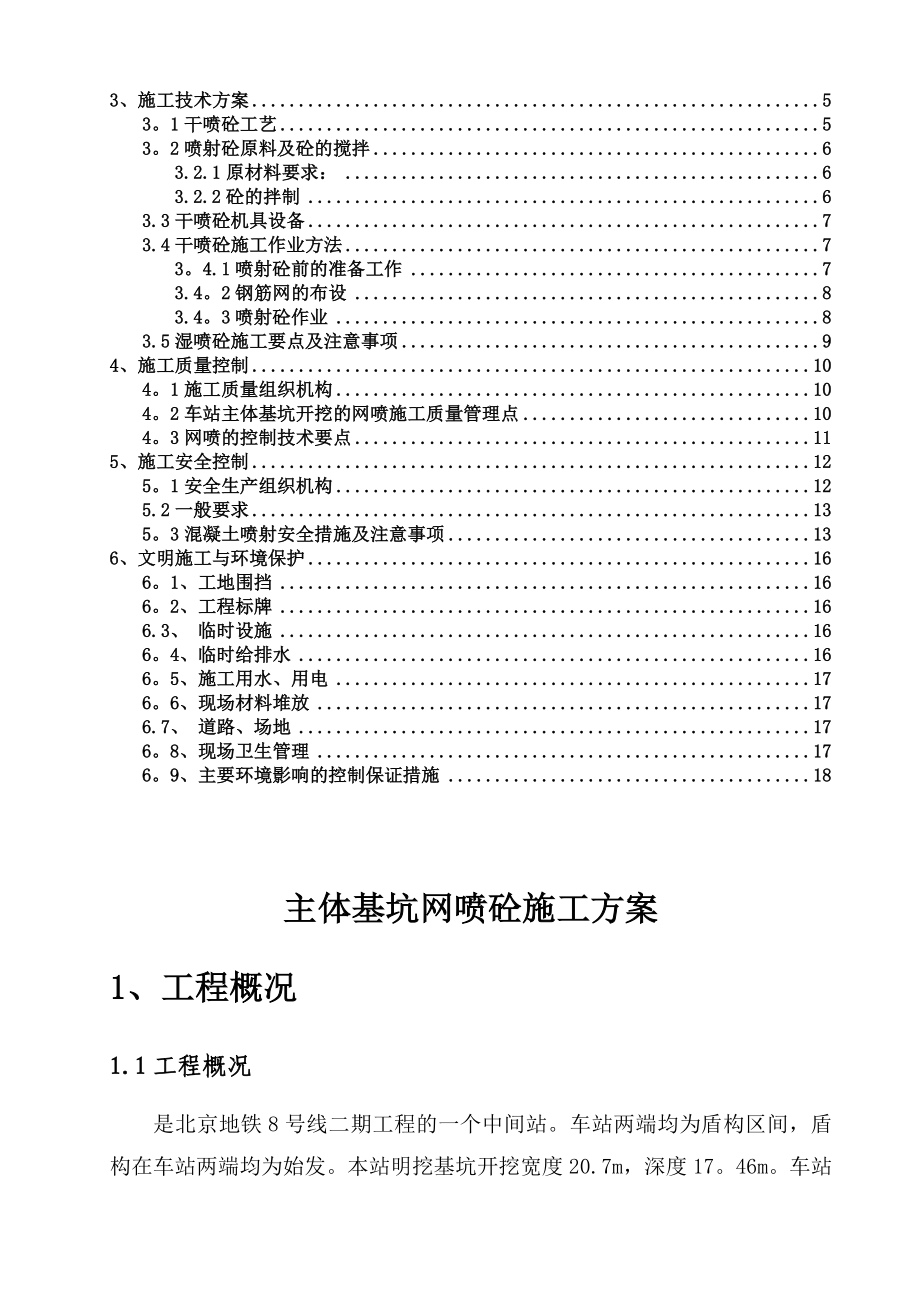 【施工方案】砼网喷施工方案.doc_第2页