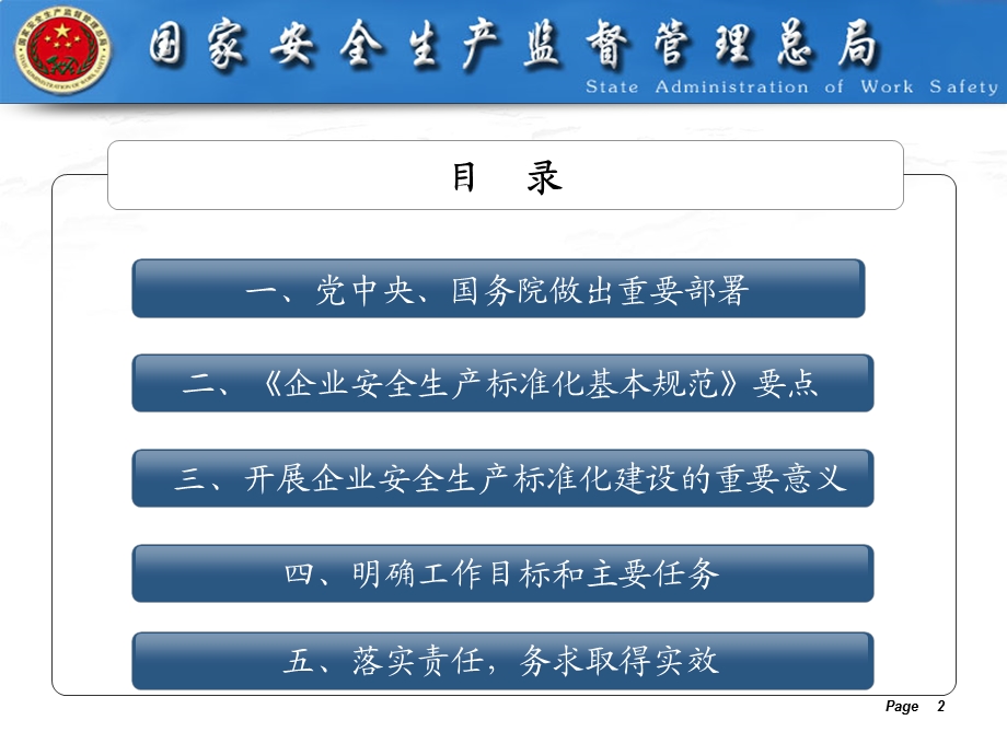 企业安全生产标准化建设工作.ppt_第2页